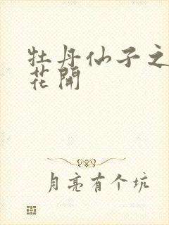 牡丹仙子之瑞春花开