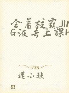 含着校霸JING液去上课H
