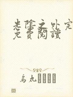 光阴之外完整版免费阅读