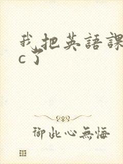 我把英语课代表c了