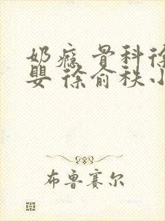 奶瘾 骨科徐行婴 徐俞秩小说