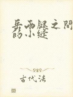 岳两腿之间白嫩的小缝