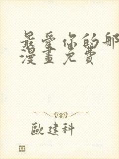 最爱你的那十年漫画免费