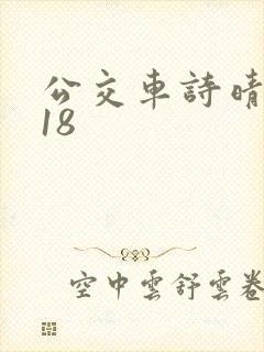 公交车诗晴1～18