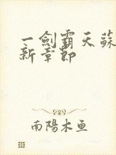 一剑霸天苏信最新章节