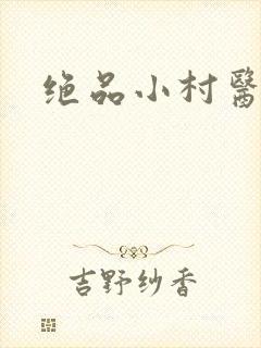 绝品小村医