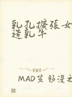 乳孔扩张女体改造乳牛