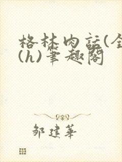 格林肉话(全)(h)笔趣阁