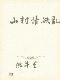 山村情欲乱小说