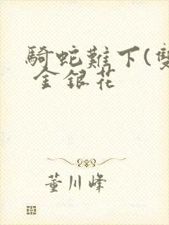 骑蛇难下(双) 金银花