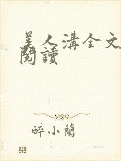 美人沟全文免费阅读