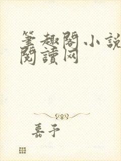 笔趣阁小说免费阅读网