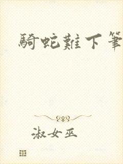 骑蛇难下笔趣阁