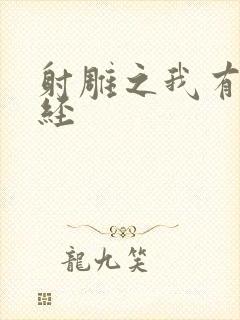 射雕之我有太玄经