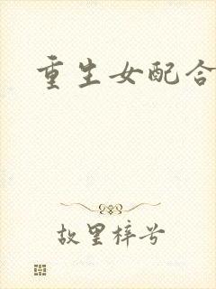 重生女配合欢仙