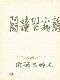 阿姨们小说全文阅读笔趣阁