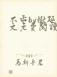 不乖by树延全文免费阅读笔趣阁