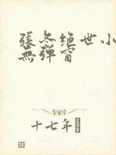 张冬绝世小仙医无弹窗