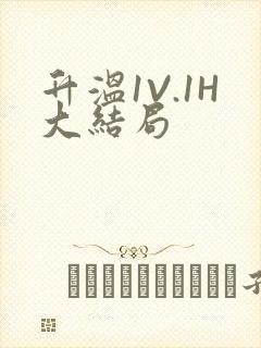 升温1V.1H大结局