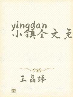 yingdan小镇全文免费阅读笔趣阁