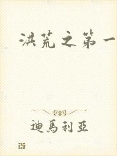 洪荒之第一神经