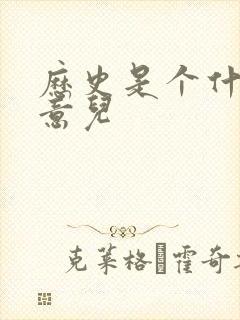 历史是个什么玩意儿