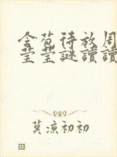 含苞待放周延镇莹莹谜读读