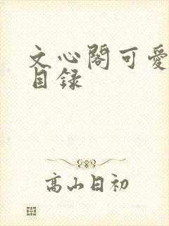 文心阁可爱合集目录