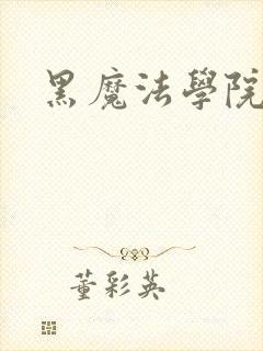 黑魔法学院