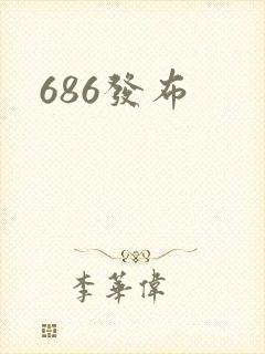 686发布
