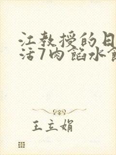 江教授的日常生活7肉馅水饺