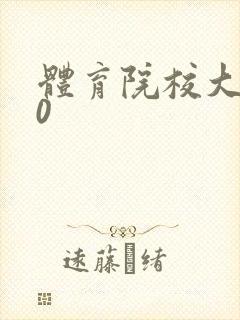 体育院校大猛攻0