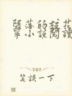 堕落的校花赵诗宁小说阅读