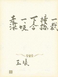 走一下撞一下深深咬合总裁