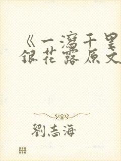 《一泻千里》金银花露原文