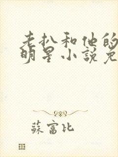 老扒和他的三个明星小说免费阅读