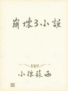 崩坏3小说