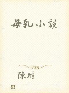 母乳小说