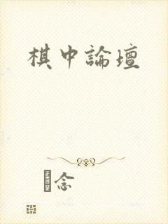 棋中论坛