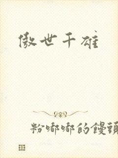 傲世千雄