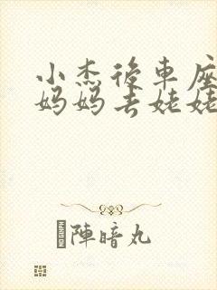 小杰后车座抱着妈妈去姥姥家搬家