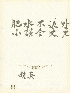 肥水不流外人田小说全文免费阅读全本免