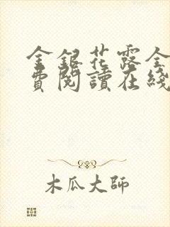 金银花露全文免费阅读在线