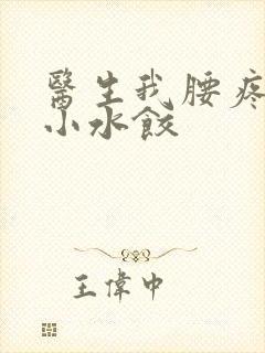 医生我腰疼肉馅小水饺