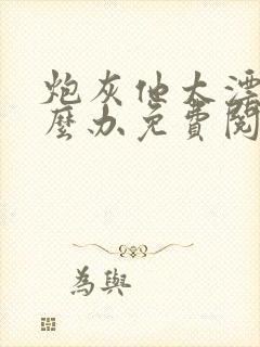 炮灰他太漂亮怎么办免费阅读