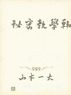 秘密教学韩漫