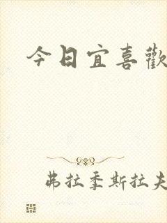 今日宜喜欢