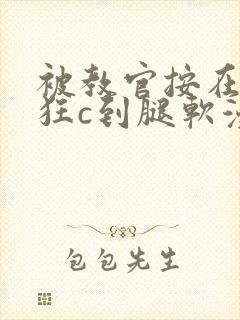 被教官按在寝室狂c到腿软漫画