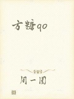 方糖qo