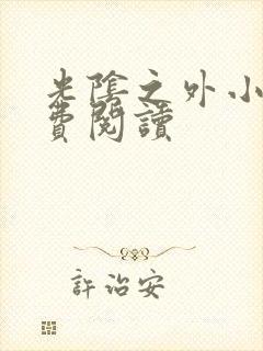 光阴之外小说免费阅读